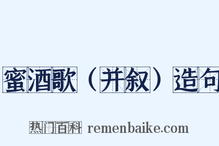 蜜酒歌（并叙）造句是什么意思的图片